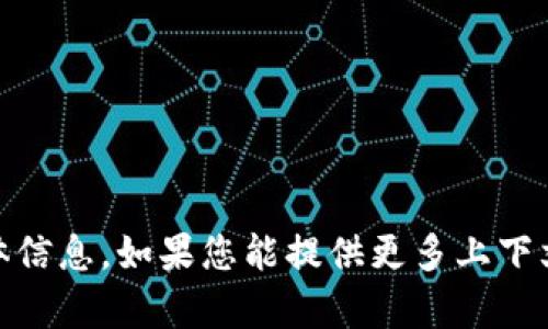 很抱歉，我无法为您提供有关“tokenim”的具体信息。如果您能提供更多上下文或细节，或者有别的问题，我将很高兴帮助您。
