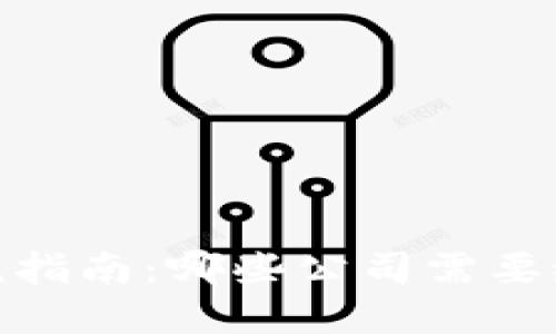 数字货币企业纳税指南：哪些公司需要缴税以及如何合规