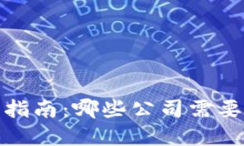 数字货币企业纳税指南：哪些公司需要缴税以及如何合规
