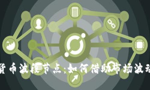 解读数字货币波段节点：如何借助市场波动实现盈利