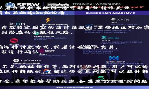 关于Tokenim转账USDT失败的原因，可以有多种可能性。下面将详细探讨这些潜在原因，并提供解决方案。

一、网络拥堵
在某些高峰时段，区块链网络可能会遭遇拥堵。这种情况下，交易的确认时间可能会大幅延长，甚至出现转账失败的情况。
解决方法是耐心等待，或尝试在网络较为畅通的时段进行转账。如果需要紧急转账，可以考虑提高交易的矿工费用，从而提升交易的优先级。

二、钱包地址错误
如果您在输入接收方的钱包地址时出现错误，转账将无法成功。任何一个字符错误都可能导致转账失败。
因此，在转账之前，请务必仔细核对接收方的地址。建议使用复制粘贴的方式，避免手动输入可能带来的错误。

三、余额不足
有时候用户会忘记查看自己的账户余额。在转账之前，请确保您的余额足以支付转账金额以及网络附加费用。
如果余额不足，那么转账将无法完成。请确保您的账户中至少有所转账金额加上交易费用。

四、智能合约问题
USDT是基于区块链的稳定币，转账过程涉及智能合约。如果智能合约出现故障或意外情况，转账可能会失败。
在这种情况下，您可以关注Tokenim的官方渠道，查询是否有关于智能合约的维护公告或技术问题的通告。

五、交易设置问题
在某些情况下，用户的交易设置可能导致转账失败。例如，您可能设置了不正确的交易种类或网络。
确保在进行转账时选择正确的网络（如Ethereum或TRON网络），并检查转账设置是否符合平台规定。

六、平台问题
有时候问题源于平台本身。如果Tokenim正在进行系统升级或者出现技术故障，这可能导致转账失败。
建议您关注Tokenim的官方社交媒体或社区平台，查看是否有相关的通知或公告。

七、合规性问题
在某些情况下，转账可能因合规性问题而失败。这通常发生在涉及特定国家的法律法规时。某些地区对加密货币交易有严格限制，这可能导致转账被阻止。
在进行任何转账之前，请确保您遵循当地的法律法规，并考虑到潜在的合规性风险。

八、操作失误
有时，用户可能因为操作不当而导致转账失败。例如，没有正确选择付款方式，或者没有确认交易。
在进行任何转账时，请仔细阅读每一步操作，确保您已按照流程进行确认。

总结
Tokenim转账USDT失败的原因多种多样，包括网络问题、余额不足、地址错误等。面对这些问题，用户可以通过检查余额、核对地址以及关注平台公告来进行排查和解决。
同时，随着区块链技术的发展，转账过程也在不断完善。用户在进行转账时，了解这些常见问题，可以提升转账的成功率，从而更顺利地进行USDT的转账交易。

以上内容为关于Tokenim转账USDT失败的原因分析及解决方案，希望能够帮助到您。如果您仍然遇到问题，请及时联系Tokenim的客服或寻求专业的技术支持。