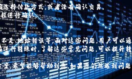 关于Tokenim转账USDT失败的原因，可以有多种可能性。下面将详细探讨这些潜在原因，并提供解决方案。

一、网络拥堵
在某些高峰时段，区块链网络可能会遭遇拥堵。这种情况下，交易的确认时间可能会大幅延长，甚至出现转账失败的情况。
解决方法是耐心等待，或尝试在网络较为畅通的时段进行转账。如果需要紧急转账，可以考虑提高交易的矿工费用，从而提升交易的优先级。

二、钱包地址错误
如果您在输入接收方的钱包地址时出现错误，转账将无法成功。任何一个字符错误都可能导致转账失败。
因此，在转账之前，请务必仔细核对接收方的地址。建议使用复制粘贴的方式，避免手动输入可能带来的错误。

三、余额不足
有时候用户会忘记查看自己的账户余额。在转账之前，请确保您的余额足以支付转账金额以及网络附加费用。
如果余额不足，那么转账将无法完成。请确保您的账户中至少有所转账金额加上交易费用。

四、智能合约问题
USDT是基于区块链的稳定币，转账过程涉及智能合约。如果智能合约出现故障或意外情况，转账可能会失败。
在这种情况下，您可以关注Tokenim的官方渠道，查询是否有关于智能合约的维护公告或技术问题的通告。

五、交易设置问题
在某些情况下，用户的交易设置可能导致转账失败。例如，您可能设置了不正确的交易种类或网络。
确保在进行转账时选择正确的网络（如Ethereum或TRON网络），并检查转账设置是否符合平台规定。

六、平台问题
有时候问题源于平台本身。如果Tokenim正在进行系统升级或者出现技术故障，这可能导致转账失败。
建议您关注Tokenim的官方社交媒体或社区平台，查看是否有相关的通知或公告。

七、合规性问题
在某些情况下，转账可能因合规性问题而失败。这通常发生在涉及特定国家的法律法规时。某些地区对加密货币交易有严格限制，这可能导致转账被阻止。
在进行任何转账之前，请确保您遵循当地的法律法规，并考虑到潜在的合规性风险。

八、操作失误
有时，用户可能因为操作不当而导致转账失败。例如，没有正确选择付款方式，或者没有确认交易。
在进行任何转账时，请仔细阅读每一步操作，确保您已按照流程进行确认。

总结
Tokenim转账USDT失败的原因多种多样，包括网络问题、余额不足、地址错误等。面对这些问题，用户可以通过检查余额、核对地址以及关注平台公告来进行排查和解决。
同时，随着区块链技术的发展，转账过程也在不断完善。用户在进行转账时，了解这些常见问题，可以提升转账的成功率，从而更顺利地进行USDT的转账交易。

以上内容为关于Tokenim转账USDT失败的原因分析及解决方案，希望能够帮助到您。如果您仍然遇到问题，请及时联系Tokenim的客服或寻求专业的技术支持。