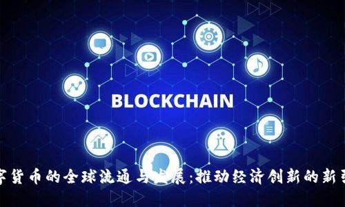 数字货币的全球流通与发展：推动经济创新的新引擎