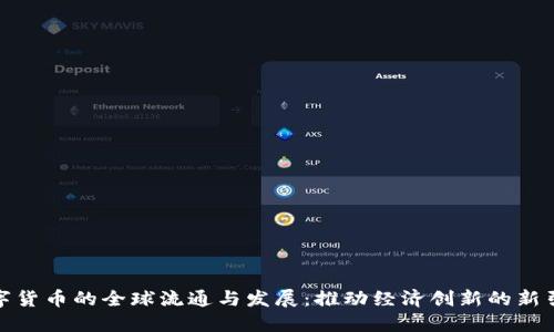 数字货币的全球流通与发展：推动经济创新的新引擎