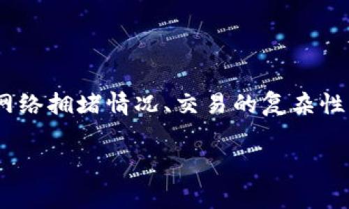在使用Tokenim钱包进行转账时，所需的矿工费（也称为交易费）取决于多个因素，包括网络拥堵情况、交易的复杂性以及当前的矿工费市场价。以下是一些详细的信息，可以帮助你了解矿工费的相关内容。

### Tokenim钱包转账的矿工费计算详解