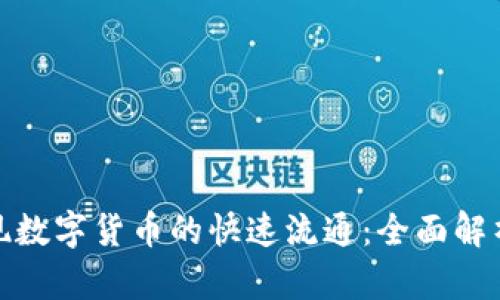 如何实现数字货币的快速流通：全面解析与策略