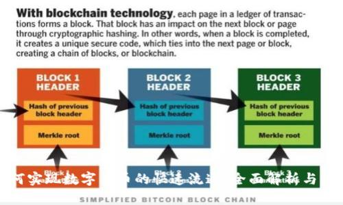 如何实现数字货币的快速流通：全面解析与策略