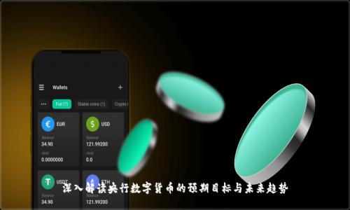 深入解读央行数字货币的预期目标与未来趋势