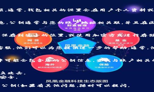 为了找回Tokenim钱包的公钥，您可以按照以下步骤进行：

### 1. 登录您的Tokenim账户
首先，确保您可以访问Tokenim应用程序或官方网站。

### 2. 找到钱包设置
在您的账户界面中，寻找“钱包”或“设置”选项。通常，钱包相关的设置会在用户个人资料或主界面上显示。

### 3. 查看公钥
在钱包设置中，您应该能够找到您的公钥信息。公钥通常与您的账户地址相关联，并且在区块链交易中用于接收资金。

### 4. 安全备份
找到公钥后，务必做好安全备份。您可以将其保存到安全的位置，或使用加密方式进行存储，以防止未授权访问。

### 5. 联系客服
如果您无法找到公钥，考虑联系Tokenim的客服。他们可以为您提供进一步的帮助。通常，他们会要求您验证身份以保护您的账户安全。

### 6. 检查电子邮件
在某些情况下，注册Tokenim时的确认邮件中可能会包含您的公钥信息。查找与账户相关的电子邮件，并查看是否有相关信息。

### 注意事项
- 确保通过官方渠道进行操作，避免受到钓鱼攻击。
- 切勿将私钥分享给他人，保护好您的账户安全。

希望这些步骤能帮助您成功找回Tokenim的公钥！如果有其他问题，随时可以提问。