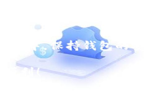 在Tokenim钱包中添加一个新币种是一个相对简单的过程。下面我将详细解释如何操作，确保你能顺利完成这个步骤。在这篇文章中，我将为你提供完整的步骤、注意事项和一些常见问题的解答。

第一步：打开Tokenim钱包
首先，你需要打开你的Tokenim钱包。确保你已成功登录到你的账户。如果你还没有安装Tokenim钱包，请前往官方网站下载并安装适合你的设备的版本。

第二步：查找添加币种的选项
在Tokenim钱包的主界面上，通常会看到一个“添加币种”或“资产管理”的选项。这个选项可能会以一个加号（ ）的图标出现，或者文本形式显示。点击这个选项，开始添加新的币种。

第三步：选择币种类型
在添加币种的界面中，你需要选择你想要添加的币种类型。Tokenim钱包支持多种数字货币，包括主流的比特币、以太坊及许多其他币种。你可以通过搜索功能输入币种的名称。例如，如果你想添加马斯克币，可以在搜索框中输入“Musk”。

第四步：确认添加币种
找到你想要添加的币种后，点击该币种旁边的“添加”按钮。系统可能会要求你确认你的选择，确保添加到你的资产列表中。点击确认后，该币种就会出现在你的钱包资产列表中。

第五步：查看和管理添加的币种
返回主界面，你应该能够在资产列表中看到刚刚添加的币种。你可以通过点击币种进入详细信息页面，查看当前余额、交易记录等。

注意事项
1. 确保币种支持：在添加币种前，请确保该币种在Tokenim钱包中是被支持的。
2. 确认安全性：继续进行添加操作前，请确保你的Tokenim钱包已采取必要的安全措施，如启用二次验证等。
3. 更新版本：请保持你的Tokenim钱包为最新版本，以确保添加功能正常，无漏洞风险。

解决常见问题
在使用Tokenim钱包时，你可能会遇到一些问题。以下是一些常见问题及其解决方法：

问题一：未找到币种
如果你在搜索中没有找到想要添加的币种，可能是由于Tokenim钱包尚不支持该币种。建议查阅Tokenim钱包的官方网站，查看支持的币种列表。

问题二：添加后看不到币种
有时候，添加币种后可能需要刷新界面才能看到新币种。如果你确认币种已添加但依然无法看到，尝试退出钱包后重新登录。

问题三：交易出现异常
如果你在新币种上遇到了交易问题，首先请确保网络连接正常。其次，确认你的Tokenim钱包版本是最新的，最后检查该币种的官方网站和社交媒体是否有公告。

总结
在Tokenim钱包中添加新币种的过程并不复杂。通过简单的几步，你就可以成功将想要的数字资产纳入管理之中。保持钱包的安全性并定期检查更新将有助于你获得更好的用户体验。

希望这篇文章能对你有所帮助。如果你有其他问题或疑问，请随时留言。祝你在数字资产管理的旅程中一切顺利！