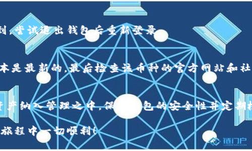 在Tokenim钱包中添加一个新币种是一个相对简单的过程。下面我将详细解释如何操作，确保你能顺利完成这个步骤。在这篇文章中，我将为你提供完整的步骤、注意事项和一些常见问题的解答。

第一步：打开Tokenim钱包
首先，你需要打开你的Tokenim钱包。确保你已成功登录到你的账户。如果你还没有安装Tokenim钱包，请前往官方网站下载并安装适合你的设备的版本。

第二步：查找添加币种的选项
在Tokenim钱包的主界面上，通常会看到一个“添加币种”或“资产管理”的选项。这个选项可能会以一个加号（ ）的图标出现，或者文本形式显示。点击这个选项，开始添加新的币种。

第三步：选择币种类型
在添加币种的界面中，你需要选择你想要添加的币种类型。Tokenim钱包支持多种数字货币，包括主流的比特币、以太坊及许多其他币种。你可以通过搜索功能输入币种的名称。例如，如果你想添加马斯克币，可以在搜索框中输入“Musk”。

第四步：确认添加币种
找到你想要添加的币种后，点击该币种旁边的“添加”按钮。系统可能会要求你确认你的选择，确保添加到你的资产列表中。点击确认后，该币种就会出现在你的钱包资产列表中。

第五步：查看和管理添加的币种
返回主界面，你应该能够在资产列表中看到刚刚添加的币种。你可以通过点击币种进入详细信息页面，查看当前余额、交易记录等。

注意事项
1. 确保币种支持：在添加币种前，请确保该币种在Tokenim钱包中是被支持的。
2. 确认安全性：继续进行添加操作前，请确保你的Tokenim钱包已采取必要的安全措施，如启用二次验证等。
3. 更新版本：请保持你的Tokenim钱包为最新版本，以确保添加功能正常，无漏洞风险。

解决常见问题
在使用Tokenim钱包时，你可能会遇到一些问题。以下是一些常见问题及其解决方法：

问题一：未找到币种
如果你在搜索中没有找到想要添加的币种，可能是由于Tokenim钱包尚不支持该币种。建议查阅Tokenim钱包的官方网站，查看支持的币种列表。

问题二：添加后看不到币种
有时候，添加币种后可能需要刷新界面才能看到新币种。如果你确认币种已添加但依然无法看到，尝试退出钱包后重新登录。

问题三：交易出现异常
如果你在新币种上遇到了交易问题，首先请确保网络连接正常。其次，确认你的Tokenim钱包版本是最新的，最后检查该币种的官方网站和社交媒体是否有公告。

总结
在Tokenim钱包中添加新币种的过程并不复杂。通过简单的几步，你就可以成功将想要的数字资产纳入管理之中。保持钱包的安全性并定期检查更新将有助于你获得更好的用户体验。

希望这篇文章能对你有所帮助。如果你有其他问题或疑问，请随时留言。祝你在数字资产管理的旅程中一切顺利！
