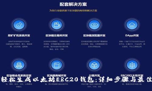 如何轻松生成以太坊ERC20钱包：详细步骤与最佳实践
