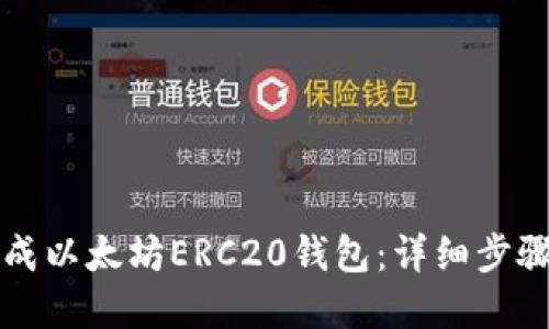如何轻松生成以太坊ERC20钱包：详细步骤与最佳实践