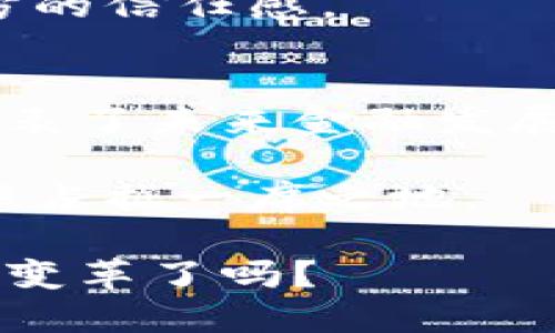   探索其他形式的数字货币：如何在区块链世界中获得巨大的金融机会 / 

 guanjianci 数字货币,区块链,金融机会,加密货币 /guanjianci 

引言
随着区块链技术的不断发展，数字货币的形式变得越来越多样化。比特币作为第一个大规模流通的数字货币，奠定了这一领域的基础。然而，除了比特币，还有许多其他形式的数字货币，值得我们深入探讨。这些数字货币不仅在功能和用途上有所不同，还可能为投资者和用户带来丰厚的回报。

数字货币的种类
在数字货币的海洋中，我们不妨将主要的形式分为几类。首先是加密货币，其次是稳定币，最后是中央银行数字货币（CBDC）。每种货币都有其独特的特点和优势。

加密货币的多样性
加密货币是基于区块链技术的数字货币，最为人所知的就是比特币（Bitcoin）。然而，尤其是在过去几年中，许多新的加密货币相继出现。例如，以太坊（Ethereum）是一种平台，允许开发者构建分布式应用，并且提供智能合约。然而，至今有数以千计的加密货币在市面上流通。

除了比特币和以太坊，还有更多有趣的选择，比如瑞波币（Ripple）和莱特币（Litecoin）。瑞波币主要侧重于银行间转账，致力于改善全球支付系统；莱特币则被誉为“比特币的轻量级版本”，因其生成区块的速度更快而受到青睐。

稳定币的崛起
稳定币（Stablecoin）是设计用来抵御价格波动的一种数字货币。它们通常与法定货币（如美元）或其他资产挂钩。这使得用户在使用时感受到相对的稳定。例如，USDT（Tether）是一种广泛使用的稳定币，已成为数字货币交易所中的主要交易货币。

使用稳定币的另一个好处是，用户可以在加密货币市场中保护他们的财富。通过在市场波动时将资产转换为稳定币，用户可以避免可能导致财务亏损的价格波动。

中央银行数字货币（CBDC）的未来
近年来，许多国家都在探索发行自己的中央银行数字货币。这种货币具有国家信用的保障，目的是增强金融系统的效率并促进跨境支付的便利性。中国的数字人民币是这方面的先锋项目，旨在取代纸币和硬币，支付流通。

这种数字货币不仅能提高支付的便捷性，且可能降低交易成本，对经济活动产生积极影响。各国对数字人民币的反应，显示出CBDC的重要性与广受关注程度。

选择合适的数字货币
在数以千计的数字货币中，选择合适的一种并不容易。投资者需要根据自己的需求、风险承受能力和市场趋势来进行分析。在考虑投资时，可以关注以下几个方面：货币的实际用途、团队背景、市场接受程度及潜在的技术优势。

此外，保持对市场动态的关注也至关重要。数字货币市场波动性很大。及时的市场信息可以帮助你在适当的时机做出决策。

数字货币的风险与挑战
尽管数字货币带来了巨大的机会，但也伴随着相应的风险。市场波动、监管不确定性及技术风险是投资者需要考虑的主要因素。尤其是在技术更新迅速的领域，项目的可持续性与安全性需要投资者格外留意。

在一些国家，政府对数字货币的监管政策仍在不断变化。政策的不确定性可能会影响市场价格，同时还可能影响交易的合规性。因此，了解当前的监管环境非常关键。

数字货币的实际应用案例
数字货币不仅仅是投资工具，也在许多实际应用场景中发挥着重要作用。例如，在跨境支付领域，瑞波币可以显著减少交易时间与成本。许多金融机构正在采用这种技术，以提高转账效率。

在供应链管理中，区块链技术正在被广泛使用。通过追踪每一个交易环节，参与者能够实时获取信息。这不仅提高了透明度，还增强了各方的信任感。

总结
其他形式的数字货币蓬勃发展，为我们的金融世界带来了前所未有的机遇和挑战。无论是加密货币、稳定币还是中央银行数字货币，都代表了未来金融发展的重要方向。

在探索这些货币的过程中，投资者需谨慎取舍，关注市场变化，并不断学习以适应新的市场环境。只有这样，才能在这场数字货币的革命中占据一席之地。

最终，数字货币的未来充满潜力。随着技术的不断进步和接受度的提升，它们将在全球经济中扮演越来越重要的角色。你准备好迎接这场变革了吗？