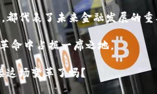   探索其他形式的数字货币：如何在区块链世界中获得巨大的金融机会 / 

 guanjianci 数字货币,区块链,金融机会,加密货币 /guanjianci 

引言
随着区块链技术的不断发展，数字货币的形式变得越来越多样化。比特币作为第一个大规模流通的数字货币，奠定了这一领域的基础。然而，除了比特币，还有许多其他形式的数字货币，值得我们深入探讨。这些数字货币不仅在功能和用途上有所不同，还可能为投资者和用户带来丰厚的回报。

数字货币的种类
在数字货币的海洋中，我们不妨将主要的形式分为几类。首先是加密货币，其次是稳定币，最后是中央银行数字货币（CBDC）。每种货币都有其独特的特点和优势。

加密货币的多样性
加密货币是基于区块链技术的数字货币，最为人所知的就是比特币（Bitcoin）。然而，尤其是在过去几年中，许多新的加密货币相继出现。例如，以太坊（Ethereum）是一种平台，允许开发者构建分布式应用，并且提供智能合约。然而，至今有数以千计的加密货币在市面上流通。

除了比特币和以太坊，还有更多有趣的选择，比如瑞波币（Ripple）和莱特币（Litecoin）。瑞波币主要侧重于银行间转账，致力于改善全球支付系统；莱特币则被誉为“比特币的轻量级版本”，因其生成区块的速度更快而受到青睐。

稳定币的崛起
稳定币（Stablecoin）是设计用来抵御价格波动的一种数字货币。它们通常与法定货币（如美元）或其他资产挂钩。这使得用户在使用时感受到相对的稳定。例如，USDT（Tether）是一种广泛使用的稳定币，已成为数字货币交易所中的主要交易货币。

使用稳定币的另一个好处是，用户可以在加密货币市场中保护他们的财富。通过在市场波动时将资产转换为稳定币，用户可以避免可能导致财务亏损的价格波动。

中央银行数字货币（CBDC）的未来
近年来，许多国家都在探索发行自己的中央银行数字货币。这种货币具有国家信用的保障，目的是增强金融系统的效率并促进跨境支付的便利性。中国的数字人民币是这方面的先锋项目，旨在取代纸币和硬币，支付流通。

这种数字货币不仅能提高支付的便捷性，且可能降低交易成本，对经济活动产生积极影响。各国对数字人民币的反应，显示出CBDC的重要性与广受关注程度。

选择合适的数字货币
在数以千计的数字货币中，选择合适的一种并不容易。投资者需要根据自己的需求、风险承受能力和市场趋势来进行分析。在考虑投资时，可以关注以下几个方面：货币的实际用途、团队背景、市场接受程度及潜在的技术优势。

此外，保持对市场动态的关注也至关重要。数字货币市场波动性很大。及时的市场信息可以帮助你在适当的时机做出决策。

数字货币的风险与挑战
尽管数字货币带来了巨大的机会，但也伴随着相应的风险。市场波动、监管不确定性及技术风险是投资者需要考虑的主要因素。尤其是在技术更新迅速的领域，项目的可持续性与安全性需要投资者格外留意。

在一些国家，政府对数字货币的监管政策仍在不断变化。政策的不确定性可能会影响市场价格，同时还可能影响交易的合规性。因此，了解当前的监管环境非常关键。

数字货币的实际应用案例
数字货币不仅仅是投资工具，也在许多实际应用场景中发挥着重要作用。例如，在跨境支付领域，瑞波币可以显著减少交易时间与成本。许多金融机构正在采用这种技术，以提高转账效率。

在供应链管理中，区块链技术正在被广泛使用。通过追踪每一个交易环节，参与者能够实时获取信息。这不仅提高了透明度，还增强了各方的信任感。

总结
其他形式的数字货币蓬勃发展，为我们的金融世界带来了前所未有的机遇和挑战。无论是加密货币、稳定币还是中央银行数字货币，都代表了未来金融发展的重要方向。

在探索这些货币的过程中，投资者需谨慎取舍，关注市场变化，并不断学习以适应新的市场环境。只有这样，才能在这场数字货币的革命中占据一席之地。

最终，数字货币的未来充满潜力。随着技术的不断进步和接受度的提升，它们将在全球经济中扮演越来越重要的角色。你准备好迎接这场变革了吗？