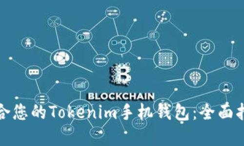 如何选择最适合您的Tokenim手机钱包：全面指南与成功案例