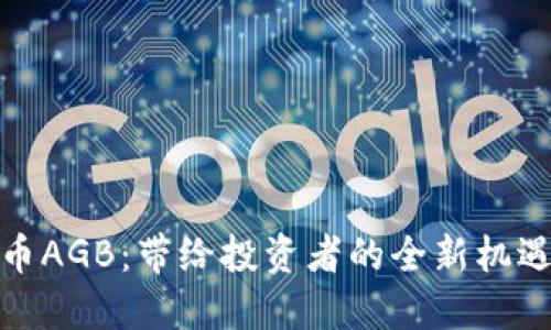 数字货币AGB：带给投资者的全新机遇与挑战