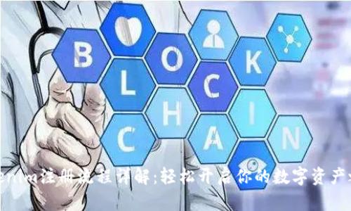 Tokenim注册流程详解：轻松开启你的数字资产之旅