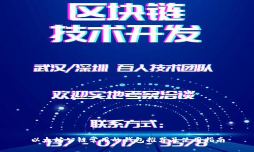 以太坊公链常用的钱包推荐及使用指南