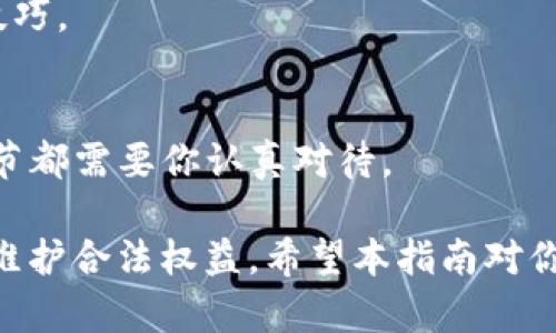 在讨论如何通过Tokenim转卖货币之前，让我们先对Tokenim有一个基本的了解。Tokenim是一个加密货币平台，旨在为用户提供便捷的数字资产交易服务。这些服务包括买卖加密货币、交易NFT等功能。

下面，我们将详细介绍如何在Tokenim上转卖货币，并探讨在这个过程中需要注意的事项。

1. 了解Tokenim的功能
Tokenim为用户提供多种功能，包括交易市场、资产管理和安全保障。首先，你需要注册一个Tokenim账户，并完成必要的身份验证。这是保护用户资金和个人信息的一种措施。

在你拥有一个账户后，确保你了解Tokenim提供的所有功能。在交易之前，熟悉平台的用户界面将对你的交易体验有很大帮助。

2. 转卖货币的准备工作
在开始转卖之前，首先需要确认你手中有可供转卖的货币。这可能是比特币、以太坊或其他任何支持的数字资产。

确保你的钱包中有足够的余额，并且了解当前市场价格。这可以通过Tokenim的交易平台或者其他市场分析工具获得。

3. 创建市场订单
为了转卖货币，你可以在Tokenim的平台上创建市场订单。市场订单是指按照当前市场价格立即买卖资产。

在创建订单时，你需要输入想要出售的货币类型和数量。Tokenim会显示实时的行情数据，帮助你选择合适的出售价格。

4. 设置限价订单
如果你想在特定价格出售你的货币，可以选择设置限价订单。这种类型的订单允许你在市场达到某个价格时自动执行交易。

设置一个合理的限价是很重要的。你可以参考历史价格走势和当前市场动态，决定一个你愿意接受的价格。

5. 完成订单与确认交易
无论你选择市场订单还是限价订单，一旦确认交易，Tokenim会处理你的请求。你会在账户中看到出售的货币数量以及获得的资金。

请务必验证交易的细节，包括账户余额的变化等。如果遇到问题，Tokenim有客户支持团队，你可以及时寻求帮助。

6. 提高交易的安全性与效率
在进行每一笔交易时，安全性都是首要考虑的因素。确保你的Tokenim账户启用了双重认证（2FA）等安全功能，防止未授权的访问。

同时，保持设备和网络的安全，不要在公共Wi-Fi环境下进行交易，以避免潜在的安全威胁。

7. 监控市场走势与策略调整
在转卖货币后，监控市场走势是非常重要的。加密货币市场波动性大，时刻变化的价格可能影响你的交易决策。

如果市场走势与预期不符，可以考虑调整策略。例如，可以设定止损点以降低风险，或根据市场动态重新评估持有的资产。

8. 记录与分析交易历史
记录每一笔交易的细节，包括买入和卖出的价格、时间以及数量。这不仅有助于你了解自己的交易频率，还能为将来的决策提供参考。

分析交易历史可以帮助你识别成功的模式以及需改进的地方，让你在未来的交易中更加成熟。

9. 税务与合规事项
转卖加密货币可能涉及税务问题，这在不同国家和地区有所不同。在进行交易之前，了解当地的税务法规是非常重要的。

如果不确定，可以咨询税务专业人士，以确保你的交易行为符合相关法律法规。

10. 加入Tokenim社区
最后，加入Tokenim的社区是一个很好的选择。通过社区，你可以与其他用户交流，分享经验和见解，获取更多关于市场动态的信息。

Tokenim社区通常会定期举办活动和讨论，参与其中可以开拓视野，提升个人的交易技巧。

总结
通过以上步骤，你可以顺利在Tokenim上转卖货币。从账户注册到交易执行，每一个环节都需要你认真对待。

务必结合市场状况，灵活调整策略，确保你的交易既安全又高效。同时，关注税务合规，维护合法权益。希望本指南对你在Tokenim上的交易有所帮助！
