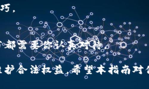 在讨论如何通过Tokenim转卖货币之前，让我们先对Tokenim有一个基本的了解。Tokenim是一个加密货币平台，旨在为用户提供便捷的数字资产交易服务。这些服务包括买卖加密货币、交易NFT等功能。

下面，我们将详细介绍如何在Tokenim上转卖货币，并探讨在这个过程中需要注意的事项。

1. 了解Tokenim的功能
Tokenim为用户提供多种功能，包括交易市场、资产管理和安全保障。首先，你需要注册一个Tokenim账户，并完成必要的身份验证。这是保护用户资金和个人信息的一种措施。

在你拥有一个账户后，确保你了解Tokenim提供的所有功能。在交易之前，熟悉平台的用户界面将对你的交易体验有很大帮助。

2. 转卖货币的准备工作
在开始转卖之前，首先需要确认你手中有可供转卖的货币。这可能是比特币、以太坊或其他任何支持的数字资产。

确保你的钱包中有足够的余额，并且了解当前市场价格。这可以通过Tokenim的交易平台或者其他市场分析工具获得。

3. 创建市场订单
为了转卖货币，你可以在Tokenim的平台上创建市场订单。市场订单是指按照当前市场价格立即买卖资产。

在创建订单时，你需要输入想要出售的货币类型和数量。Tokenim会显示实时的行情数据，帮助你选择合适的出售价格。

4. 设置限价订单
如果你想在特定价格出售你的货币，可以选择设置限价订单。这种类型的订单允许你在市场达到某个价格时自动执行交易。

设置一个合理的限价是很重要的。你可以参考历史价格走势和当前市场动态，决定一个你愿意接受的价格。

5. 完成订单与确认交易
无论你选择市场订单还是限价订单，一旦确认交易，Tokenim会处理你的请求。你会在账户中看到出售的货币数量以及获得的资金。

请务必验证交易的细节，包括账户余额的变化等。如果遇到问题，Tokenim有客户支持团队，你可以及时寻求帮助。

6. 提高交易的安全性与效率
在进行每一笔交易时，安全性都是首要考虑的因素。确保你的Tokenim账户启用了双重认证（2FA）等安全功能，防止未授权的访问。

同时，保持设备和网络的安全，不要在公共Wi-Fi环境下进行交易，以避免潜在的安全威胁。

7. 监控市场走势与策略调整
在转卖货币后，监控市场走势是非常重要的。加密货币市场波动性大，时刻变化的价格可能影响你的交易决策。

如果市场走势与预期不符，可以考虑调整策略。例如，可以设定止损点以降低风险，或根据市场动态重新评估持有的资产。

8. 记录与分析交易历史
记录每一笔交易的细节，包括买入和卖出的价格、时间以及数量。这不仅有助于你了解自己的交易频率，还能为将来的决策提供参考。

分析交易历史可以帮助你识别成功的模式以及需改进的地方，让你在未来的交易中更加成熟。

9. 税务与合规事项
转卖加密货币可能涉及税务问题，这在不同国家和地区有所不同。在进行交易之前，了解当地的税务法规是非常重要的。

如果不确定，可以咨询税务专业人士，以确保你的交易行为符合相关法律法规。

10. 加入Tokenim社区
最后，加入Tokenim的社区是一个很好的选择。通过社区，你可以与其他用户交流，分享经验和见解，获取更多关于市场动态的信息。

Tokenim社区通常会定期举办活动和讨论，参与其中可以开拓视野，提升个人的交易技巧。

总结
通过以上步骤，你可以顺利在Tokenim上转卖货币。从账户注册到交易执行，每一个环节都需要你认真对待。

务必结合市场状况，灵活调整策略，确保你的交易既安全又高效。同时，关注税务合规，维护合法权益。希望本指南对你在Tokenim上的交易有所帮助！