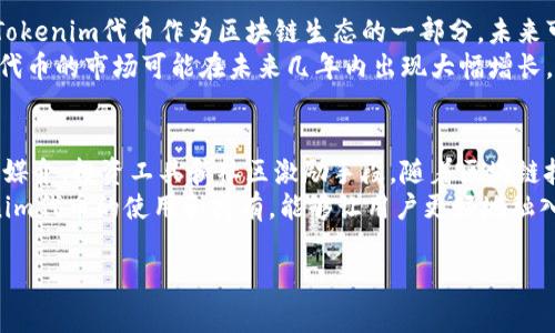 Tokenim代币是一种基于区块链技术的数字资产，通常用于特定项目或平台的生态系统中。它可以作为交易媒介，支付手段，或者用于激励用户参与平台内的活动。Tokenim代币的设计和用途往往与项目的目标密切相关。以下是关于Tokenim代币的详细介绍。

什么是Tokenim代币？
Tokenim代币是以“Token”和“im”两个词结合而成的。这里的“Token”指的是数字资产，而“im”可能代表“immediate”（即时的），暗示着这种代币在交易和使用上的便捷性。Tokenim代币通常建立在Ethereum等区块链平台上，通过智能合约的技术实现其功能。

Tokenim代币的主要特征
Tokenim代币拥有多个独特的特征：
ul
    listrong去中心化：/strongTokenim代币基于区块链技术，去除了中介机构，交易可以在用户之间直接进行。/li
    listrong透明性：/strong每一笔交易都记录在区块链上，任何人都可以查阅和验证。这样，用户对代币交易的信任度显著提高。/li
    listrong安全性：/strong区块链技术的加密机制保障了代币在传输过程中的安全性，减少了被黑客攻击的风险。/li
    listrong可编程性：/strongTokenim代币通常利用智能合约实现特定的功能，比如参与平台治理、投票、分红等。/li
/ul

Tokenim代币的用途
Tokenim代币具有多种用途，具体取决于其所依附的项目或平台。常见的用途包括：
ul
    listrong交易媒介：/strongTokenim代币可以在特定平台上用作商品或服务的支付手段。/li
    listrong投资和筹款：/strong许多项目通过发行Tokenim代币进行初始代币发行（ICO），以筹集资金发展项目。/li
    listrong社区激励：/strongTokenim代币常用于激励用户参与平台活动，如发布内容、分享信息等。/li
    listrong治理权利：/strong持有Tokenim代币的用户通常可以参与平台的治理，提出建议和投票。/li
/ul

Tokenim代币的优势
使用Tokenim代币有多个优势，这吸引了很多用户和投资者：
ul
    listrong流动性：/strongTokenim代币在多个交易平台上交易，用户可以方便地买入或卖出。/li
    listrong多样化的投资机会：/strong投资Tokenim代币为用户提供了多样化的投资机会，有可能获得比传统投资更高的回报。/li
    listrong参与新兴技术：/strongTokenim代币通常与区块链技术紧密结合，使得投资者得以参与到新兴技术的发展中。/li
    listrong社区归属感：/strongTokenim代币让用户感受到参与一个社区的归属感，促进用户之间的互动和协作。/li
/ul

如何获取Tokenim代币？
获取Tokenim代币可以通过多种方式：
ul
    listrong购买：/strong用户可以在各种加密货币交易平台上直接购买Tokenim代币，通常使用比特币、以太坊或其他主流加密货币进行交易。/li
    listrong参与ICO：/strong许多项目在启动时会进行初始代币发行（ICO），用户可以通过参与ICO获得Tokenim代币。/li
    listrong挖矿：/strong某些Tokenim代币可能采用挖矿机制，用户可以通过提供计算能力来获取代币作为奖励。/li
    listrong完成任务：/strong在某些平台上，用户可以通过完成特定任务（如推广、测试等）获得Tokenim代币。/li
/ul

Tokenim代币的市场前景
Tokenim代币的市场前景广阔。随着区块链技术的不断发展，越来越多的行业开始意识到这一技术的潜力。Tokenim代币作为区块链生态的一部分，未来可能会在多个领域得到应用，包括金融、社交、游戏等。
此外，随着人们对数字资产的认可度提高，Tokenim代币的需求也在逐渐增长。各类趋势分析显示，Tokenim代币的市场可能在未来几年内出现大幅增长，投资者有机会通过参与这一市场获得良好的回报。

总结
Tokenim代币是数字资产的一种，其特点在于去中心化、透明性和安全性。它的用途十分广泛，可以作为交易媒介、投资工具和社区激励手段。随着区块链技术的发展，Tokenim代币的市场前景将愈加广阔。
为了更好地参与和了解Tokenim代币，用户应当关注相关项目的动态，审慎投资，做好功课。同时，参与Tokenim代币的使用和持有，能够让用户更好地融入这一新兴的数字经济体系。

从以上的介绍可以看出，Tokenim代币具有创新、灵活和前瞻性的特点，是区块链时代不可或缺的组成部分。