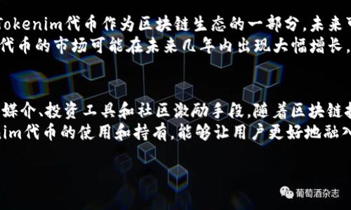 Tokenim代币是一种基于区块链技术的数字资产，通常用于特定项目或平台的生态系统中。它可以作为交易媒介，支付手段，或者用于激励用户参与平台内的活动。Tokenim代币的设计和用途往往与项目的目标密切相关。以下是关于Tokenim代币的详细介绍。

什么是Tokenim代币？
Tokenim代币是以“Token”和“im”两个词结合而成的。这里的“Token”指的是数字资产，而“im”可能代表“immediate”（即时的），暗示着这种代币在交易和使用上的便捷性。Tokenim代币通常建立在Ethereum等区块链平台上，通过智能合约的技术实现其功能。

Tokenim代币的主要特征
Tokenim代币拥有多个独特的特征：
ul
    listrong去中心化：/strongTokenim代币基于区块链技术，去除了中介机构，交易可以在用户之间直接进行。/li
    listrong透明性：/strong每一笔交易都记录在区块链上，任何人都可以查阅和验证。这样，用户对代币交易的信任度显著提高。/li
    listrong安全性：/strong区块链技术的加密机制保障了代币在传输过程中的安全性，减少了被黑客攻击的风险。/li
    listrong可编程性：/strongTokenim代币通常利用智能合约实现特定的功能，比如参与平台治理、投票、分红等。/li
/ul

Tokenim代币的用途
Tokenim代币具有多种用途，具体取决于其所依附的项目或平台。常见的用途包括：
ul
    listrong交易媒介：/strongTokenim代币可以在特定平台上用作商品或服务的支付手段。/li
    listrong投资和筹款：/strong许多项目通过发行Tokenim代币进行初始代币发行（ICO），以筹集资金发展项目。/li
    listrong社区激励：/strongTokenim代币常用于激励用户参与平台活动，如发布内容、分享信息等。/li
    listrong治理权利：/strong持有Tokenim代币的用户通常可以参与平台的治理，提出建议和投票。/li
/ul

Tokenim代币的优势
使用Tokenim代币有多个优势，这吸引了很多用户和投资者：
ul
    listrong流动性：/strongTokenim代币在多个交易平台上交易，用户可以方便地买入或卖出。/li
    listrong多样化的投资机会：/strong投资Tokenim代币为用户提供了多样化的投资机会，有可能获得比传统投资更高的回报。/li
    listrong参与新兴技术：/strongTokenim代币通常与区块链技术紧密结合，使得投资者得以参与到新兴技术的发展中。/li
    listrong社区归属感：/strongTokenim代币让用户感受到参与一个社区的归属感，促进用户之间的互动和协作。/li
/ul

如何获取Tokenim代币？
获取Tokenim代币可以通过多种方式：
ul
    listrong购买：/strong用户可以在各种加密货币交易平台上直接购买Tokenim代币，通常使用比特币、以太坊或其他主流加密货币进行交易。/li
    listrong参与ICO：/strong许多项目在启动时会进行初始代币发行（ICO），用户可以通过参与ICO获得Tokenim代币。/li
    listrong挖矿：/strong某些Tokenim代币可能采用挖矿机制，用户可以通过提供计算能力来获取代币作为奖励。/li
    listrong完成任务：/strong在某些平台上，用户可以通过完成特定任务（如推广、测试等）获得Tokenim代币。/li
/ul

Tokenim代币的市场前景
Tokenim代币的市场前景广阔。随着区块链技术的不断发展，越来越多的行业开始意识到这一技术的潜力。Tokenim代币作为区块链生态的一部分，未来可能会在多个领域得到应用，包括金融、社交、游戏等。
此外，随着人们对数字资产的认可度提高，Tokenim代币的需求也在逐渐增长。各类趋势分析显示，Tokenim代币的市场可能在未来几年内出现大幅增长，投资者有机会通过参与这一市场获得良好的回报。

总结
Tokenim代币是数字资产的一种，其特点在于去中心化、透明性和安全性。它的用途十分广泛，可以作为交易媒介、投资工具和社区激励手段。随着区块链技术的发展，Tokenim代币的市场前景将愈加广阔。
为了更好地参与和了解Tokenim代币，用户应当关注相关项目的动态，审慎投资，做好功课。同时，参与Tokenim代币的使用和持有，能够让用户更好地融入这一新兴的数字经济体系。

从以上的介绍可以看出，Tokenim代币具有创新、灵活和前瞻性的特点，是区块链时代不可或缺的组成部分。