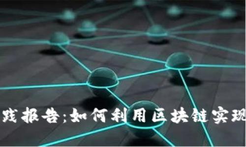 数字货币技术实践报告：如何利用区块链实现安全高效的交易