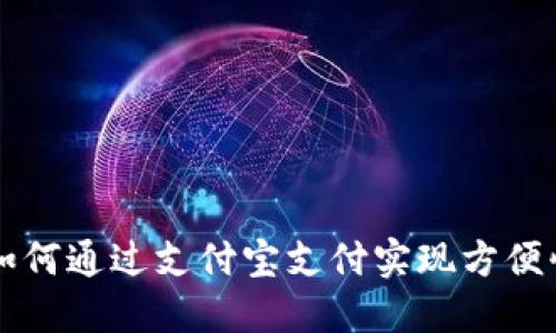 数字货币如何通过支付宝支付实现方便快捷的交易