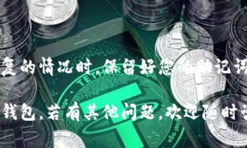 恢复 IM Token 钱包的过程相对简单，但需要注意安全性。以下是详细的步骤以及一些注意事项。

1. 理解 IM Token 钱包的恢复过程
IM Token 是一种以太坊和多链数字资产钱包，用户可以存储、管理各种数字资产。在使用过程中，我们可能会面临手机丢失、换机等情况。这时，就需要恢复钱包。

2. 准备恢复所需的信息
在恢复 IM Token 钱包之前，您需要确保以下信息安全可用：
ul
  listrong助记词：/strong这是恢复钱包的关键。一般来说，助记词是一个由 12 个单词组成的序列，它用来确保只有您能访问钱包。/li
  listrong私钥：/strong虽然不推荐直接使用私钥，但如果您有私钥，也可以用来恢复钱包。/li
  listrong安全码：/strong在有些情况下，您可能需要输入安全码以验证身份。/li
/ul

3. 使用助记词恢复钱包
以下是通过助记词恢复 IM Token 钱包的详细步骤：
ol
  li下载并安装 IM Token 钱包应用，您可以从官方渠道或各大应用商店下载。/li
  li打开 IM Token 应用，您将看到一个欢迎页面。选择“恢复钱包”选项。/li
  li输入您的助记词，注意单词间的空格和顺序，要确保准确无误。/li
  li确认后，系统将要求您设置新的安全码。输入后，点击确认。/li
  li系统将开始恢复钱包。这可能需要几秒钟的时间。/li
  li恢复完成后，您将能看到您的资产和交易记录。/li
/ol

4. 使用私钥恢复钱包
如果您决定使用私钥恢复钱包，请参照以下步骤：
ol
  li打开 IM Token 钱包应用，选择“恢复钱包”选项。/li
  li选择“通过私钥恢复”功能。/li
  li将您的私钥粘贴到指定区域，确保输入正确。/li
  li同样，您需要设置一个新的安全码。/li
  li等待系统自动恢复您的钱包信息。/li
/ol

5. 注意事项
在恢复过程中，有几个关键点需要您注意：
ul
  listrong确保信息安全：/strong无论是助记词还是私钥，都应保存在安全的地方。不要将其泄露给他人。/li
  listrong避免在不安全的网络下操作：/strong使用公共 Wi-Fi 可能会增加安全风险，建议在私人网络环境下进行操作。/li
  listrong定期备份：/strong为了防止资产丢失，推荐定期备份助记词和私钥，并保存于安全的地方。/li
/ul

6. 额外的密码保护建议
在使用 IM Token 钱包时，可以实施额外的安全措施，以更好地保护您的资产：
ul
  listrong设置二步验证：/strong如果钱包支持二步验证，务必启用，以增加安全性。/li
  listrong保持钱包更新：/strong确保 IM Token 钱包保持最新，使用官方渠道更新。/li
  listrong注意钓鱼网站：/strong要警惕一些假冒网站，不要随意点击链接。/li
/ul

7. 总结
恢复 IM Token 钱包的过程并不复杂，但关键信息的安全性至关重要。在遇到需要恢复的情况时，保留好您的助记词和私钥是至关重要的。遵循上述步骤，您将能顺利恢复钱包并继续管理您的数字资产。

随着数字资产的普及，安全性变得愈发重要。希望本文能帮助您顺利恢复 IM Token 钱包。若有其他问题，欢迎随时咨询相关客服或访问官方网站获取更多支持。