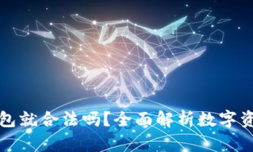 上以太坊钱包就合法吗？全面解析数字资产的合规性