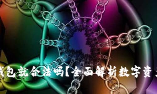 上以太坊钱包就合法吗？全面解析数字资产的合规性
