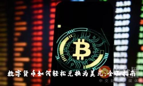 数字货币如何轻松兑换为美元：全面指南