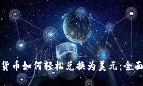 数字货币如何轻松兑换为美元：全面指南