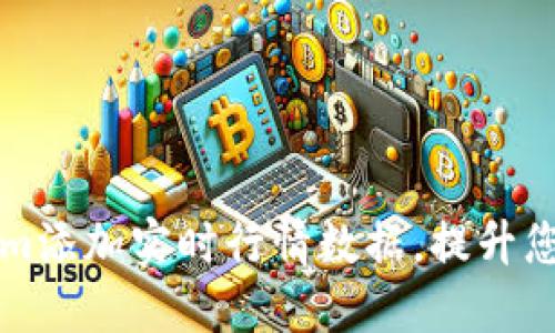 如何使用Tokenim添加实时行情数据，提升您的交易决策能力