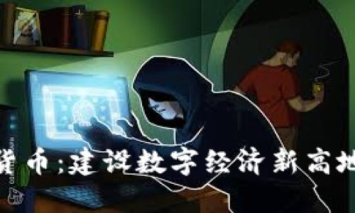 哈尔滨数字货币：建设数字经济新高地的战略蓝图