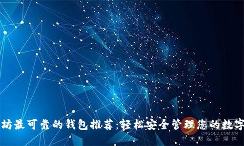 以太坊最可靠的钱包推荐：轻松安全管理您的数字资产