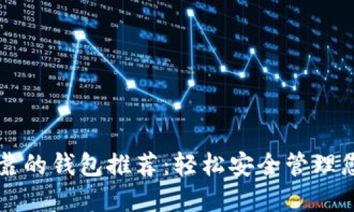 以太坊最可靠的钱包推荐：轻松安全管理您的数字资产