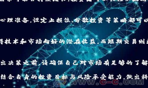 将以太坊（ETH）转到Tokenim钱包是否会增值，这个问题没有简单的答案，因为涉及到多个因素。以下是分析这一问题时需要考虑的一些关键方面。

1. 市场行情的变化
在决定将ETH转移到Tokenim钱包之前，首先需要了解当前的市场行情。加密货币市场波动性极高，因此ETH的价值也会随市场供需变化而波动。比如，ETH的价格在短期内可能会因为市场情绪、新闻事件或技术分析而发生大幅度变化。

2. Tokenim钱包的特点
Tokenim钱包是一款相对较新的加密钱包，提供了多种功能，如安全存储、交易、以及可能的额外收益功能（例如质押）。在选择将ETH转入Tokenim钱包时，应考虑该钱包是否提供安全保障和良好的用户体验。

3. 投资策略与风险管理
投资加密货币时，策略和风险管理也是决定投资结果的重要因素。如果你对ETH的未来走势持乐观态度，并愿意长期持有，那么即便短期内价格有波动，你也可能在长期中获得增值。而如果你容易受到市场波动的影响，可能会选择更短期的持有策略。

4. 考虑相关费用
在将ETH转入Tokenim钱包时，需要考虑转账手续费和可能的存储费用。小额的费用在短期内可能看似微不足道，但长期持有可能会影响整体收益。务必在转账前了解清楚所有相关费用。

5. 加密货币的技术进步
以太坊网络本身也在进行不断的技术更新，如向以太坊2.0的转型。这些技术更新可能会影响ETH的价值和未来的收益能力。当以太坊网络变得更加高效和可扩展时，ETH的需求可能会上升，进而导致其价值增长。

6. 社区与生态支持
以太坊背后的社区和生态同样至关重要。众多开发者正在围绕以太坊构建应用和项目，这表明ETH的需求可能会持续增长。投资者可以关注以太坊社区的动态，掌握相关信息，做出更好的投资决策。

7. 曝露风险与应对措施
每项投资都有风险，尤其是加密货币市场。假如ETH在未来价值下跌，持有ETH的用户需要做好可能的心理准备。设定止损位、分散投资等策略都可以帮助降低风险。

8. 长期持有与短期交易的对比
在是否将ETH转入Tokenim钱包这一问题上，长期持有与短期交易有各自的优缺点。长期持有能够获得技术和市场向好的潜在收益，而短期交易则更适合活跃的投资者，能快速抓住市场波动带来的机会。

总结
将ETH转入Tokenim钱包是否能增值，取决于市场情况、投资策略以及技术发展等多方面的因素。在做出决策之前，请确保自己对市场有足够的了解，并制定合理的投资计划和风险控制措施。

在考虑将ETH转到Tokenim钱包进行投资时，既要有耐心，也要具备良好的风险管理意识。建议投资者结合自身的投资目标与风险承受能力，做出科学的判断和决策。