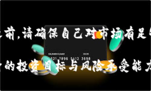 将以太坊（ETH）转到Tokenim钱包是否会增值，这个问题没有简单的答案，因为涉及到多个因素。以下是分析这一问题时需要考虑的一些关键方面。

1. 市场行情的变化
在决定将ETH转移到Tokenim钱包之前，首先需要了解当前的市场行情。加密货币市场波动性极高，因此ETH的价值也会随市场供需变化而波动。比如，ETH的价格在短期内可能会因为市场情绪、新闻事件或技术分析而发生大幅度变化。

2. Tokenim钱包的特点
Tokenim钱包是一款相对较新的加密钱包，提供了多种功能，如安全存储、交易、以及可能的额外收益功能（例如质押）。在选择将ETH转入Tokenim钱包时，应考虑该钱包是否提供安全保障和良好的用户体验。

3. 投资策略与风险管理
投资加密货币时，策略和风险管理也是决定投资结果的重要因素。如果你对ETH的未来走势持乐观态度，并愿意长期持有，那么即便短期内价格有波动，你也可能在长期中获得增值。而如果你容易受到市场波动的影响，可能会选择更短期的持有策略。

4. 考虑相关费用
在将ETH转入Tokenim钱包时，需要考虑转账手续费和可能的存储费用。小额的费用在短期内可能看似微不足道，但长期持有可能会影响整体收益。务必在转账前了解清楚所有相关费用。

5. 加密货币的技术进步
以太坊网络本身也在进行不断的技术更新，如向以太坊2.0的转型。这些技术更新可能会影响ETH的价值和未来的收益能力。当以太坊网络变得更加高效和可扩展时，ETH的需求可能会上升，进而导致其价值增长。

6. 社区与生态支持
以太坊背后的社区和生态同样至关重要。众多开发者正在围绕以太坊构建应用和项目，这表明ETH的需求可能会持续增长。投资者可以关注以太坊社区的动态，掌握相关信息，做出更好的投资决策。

7. 曝露风险与应对措施
每项投资都有风险，尤其是加密货币市场。假如ETH在未来价值下跌，持有ETH的用户需要做好可能的心理准备。设定止损位、分散投资等策略都可以帮助降低风险。

8. 长期持有与短期交易的对比
在是否将ETH转入Tokenim钱包这一问题上，长期持有与短期交易有各自的优缺点。长期持有能够获得技术和市场向好的潜在收益，而短期交易则更适合活跃的投资者，能快速抓住市场波动带来的机会。

总结
将ETH转入Tokenim钱包是否能增值，取决于市场情况、投资策略以及技术发展等多方面的因素。在做出决策之前，请确保自己对市场有足够的了解，并制定合理的投资计划和风险控制措施。

在考虑将ETH转到Tokenim钱包进行投资时，既要有耐心，也要具备良好的风险管理意识。建议投资者结合自身的投资目标与风险承受能力，做出科学的判断和决策。