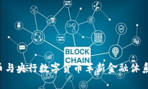 如何通过力波币与央行数字货币革新金融体系，实现财富增值