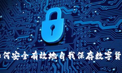 如何安全有效地自我保存数字货币