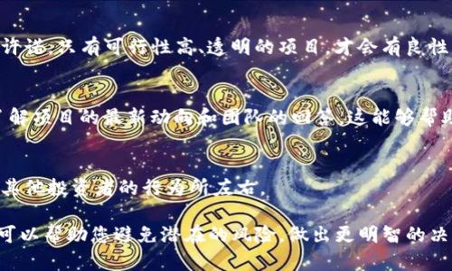要鉴定Tokenim的真实性，可以从以下几个方面进行检查：

1. 官方渠道验证
首先，访问Tokenim的官方网站。通常，官方网站会提供关于其产品、服务、团队以及合作伙伴的信息。如果您在其他地方看到与Tokenim相关的信息，首先与官网确认，确保信息的准确性。

2. 社区评价和反馈
在社交媒体、论坛和区块链社区中寻找用户的评价和反馈。例如，访问Reddit、Twitter或Telegram群组，看看其他用户对Tokenim的看法。这些平台的讨论可以提供有价值的信息，帮助您判断其可信度。

3. 项目白皮书
一个合法的项目通常会有详细的白皮书。白皮书中应包含项目的愿景、技术细节、团队介绍及市场分析。您可以下载并仔细阅读白皮书，评估项目的专业性和可行性。

4. 团队背景调查
查阅Tokenim团队成员的背景信息。查看他们在区块链或相关领域的经验和成就。如果团队有知名的行业专家或成功的项目经历，那么这个项目的可信度会更高。

5. 合作伙伴和投资者
了解Tokenim是否有知名的合作伙伴或投资者支持。可信赖的合作关系可以增强项目的信誉，反之亦然。如果该项目寻求匿名或不知名的投资者，您应该保持警惕。

6. 技术审计
检查是否有第三方技术审计报告。技术审计可以发现潜在的漏洞和问题。如果Tokenim经过了可信赖的审计机构的审核，您可以相对放心选择使用或投资。

7. 媒体报道
搜索有关Tokenim的媒体报道。查看主流区块链新闻网站是否有相关的文章分析。如果有多个可信的媒体源报道该项目，表明其在行业内受到了关注。

8. 警惕高回报承诺
如遇到承诺高额回报的项目，需谨慎对待。高风险的投资往往伴随着高回报的许诺。只有可行性高、透明的项目，才会有良性的回报模式。

9. 参与社区活动
积极参与Tokenim的社区活动，比如线上会议、AMA（Ask Me Anything）等，了解项目的最新动向和团队的回答。这能够帮助您更直观地接触项目的真实情况。

10. 不急于投资
在做出任何投资决定之前，请务必进行充分的调研。不要被短期的市场波动或其他投资者的行为所左右。

通过以上步骤，您可以更全面地评估Tokenim的真实情况。有效的调查和研究可以帮助您避免潜在的风险，做出更明智的决策。