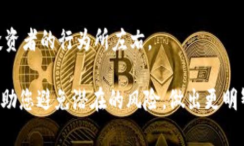 要鉴定Tokenim的真实性，可以从以下几个方面进行检查：

1. 官方渠道验证
首先，访问Tokenim的官方网站。通常，官方网站会提供关于其产品、服务、团队以及合作伙伴的信息。如果您在其他地方看到与Tokenim相关的信息，首先与官网确认，确保信息的准确性。

2. 社区评价和反馈
在社交媒体、论坛和区块链社区中寻找用户的评价和反馈。例如，访问Reddit、Twitter或Telegram群组，看看其他用户对Tokenim的看法。这些平台的讨论可以提供有价值的信息，帮助您判断其可信度。

3. 项目白皮书
一个合法的项目通常会有详细的白皮书。白皮书中应包含项目的愿景、技术细节、团队介绍及市场分析。您可以下载并仔细阅读白皮书，评估项目的专业性和可行性。

4. 团队背景调查
查阅Tokenim团队成员的背景信息。查看他们在区块链或相关领域的经验和成就。如果团队有知名的行业专家或成功的项目经历，那么这个项目的可信度会更高。

5. 合作伙伴和投资者
了解Tokenim是否有知名的合作伙伴或投资者支持。可信赖的合作关系可以增强项目的信誉，反之亦然。如果该项目寻求匿名或不知名的投资者，您应该保持警惕。

6. 技术审计
检查是否有第三方技术审计报告。技术审计可以发现潜在的漏洞和问题。如果Tokenim经过了可信赖的审计机构的审核，您可以相对放心选择使用或投资。

7. 媒体报道
搜索有关Tokenim的媒体报道。查看主流区块链新闻网站是否有相关的文章分析。如果有多个可信的媒体源报道该项目，表明其在行业内受到了关注。

8. 警惕高回报承诺
如遇到承诺高额回报的项目，需谨慎对待。高风险的投资往往伴随着高回报的许诺。只有可行性高、透明的项目，才会有良性的回报模式。

9. 参与社区活动
积极参与Tokenim的社区活动，比如线上会议、AMA（Ask Me Anything）等，了解项目的最新动向和团队的回答。这能够帮助您更直观地接触项目的真实情况。

10. 不急于投资
在做出任何投资决定之前，请务必进行充分的调研。不要被短期的市场波动或其他投资者的行为所左右。

通过以上步骤，您可以更全面地评估Tokenim的真实情况。有效的调查和研究可以帮助您避免潜在的风险，做出更明智的决策。