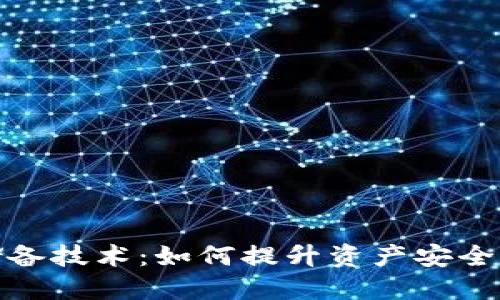 数字货币储备技术：如何提升资产安全性与流动性