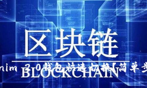 如何实现Tokenim 2.0钱包快速切换？简单步骤与注意事项