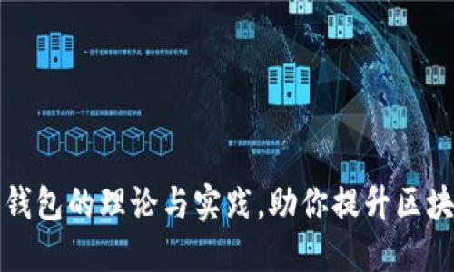 深入探讨以太坊钱包的理论与实践，助你提升区块链资产管理技巧