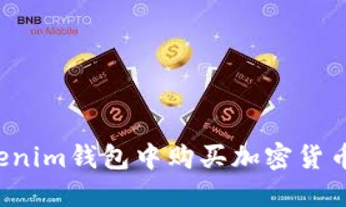 如何在Tokenim钱包中购买加密货币？详尽指南