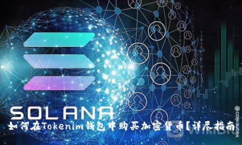 如何在Tokenim钱包中购买加密货币？详尽指南