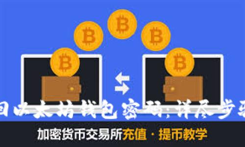 如何安全找回以太坊钱包密码：详尽步骤及最佳实践